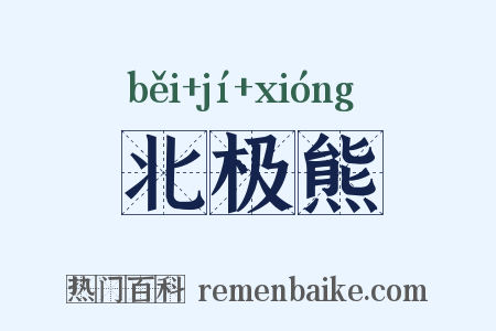 北极熊是什么意思的图片